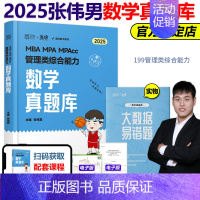 2025张伟男数学真题库[] [正版]2025MBA MPA MPAcc管理类联考张伟男数学十大公式+真题库 张