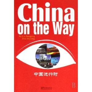 正版新书]中国进行时(汉英对照)刘东平 编9787802003897
