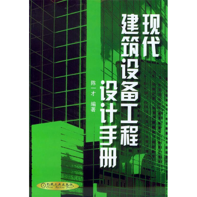 正版新书]现代建筑设备工程设计手册精陈一才9787111088264