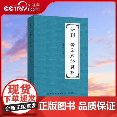 [央视网]新刊黄帝内经灵枢 明 无名氏本新刊黄帝内经灵枢 范登脉 学习中医必读书籍 中医理论和针灸学基础 中国纺织出版社