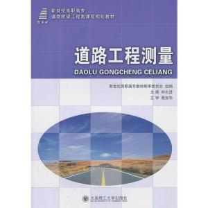 正版新书]道路工程测量林长进9787561162033