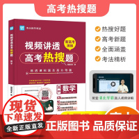 视频讲透高考热搜题数学 全国高中通用版 高一高二高三年级 清北教思课堂