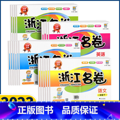 语文数学英语[人教版]全3册 三年级下 [正版]浙江名卷语文数学英语科学一二三四五六年级下册2023新版人教版北师版教科