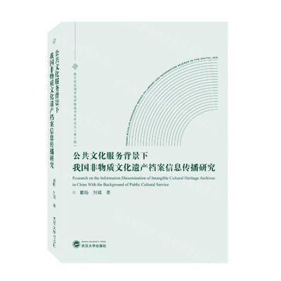 [N]公共文化服务背景下我国非物质文化遗产档案信息传播研究/数字时代图书馆学情报学青年论丛-9787307237643