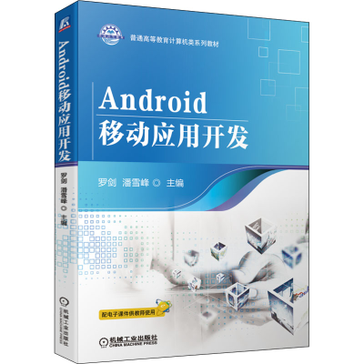 正版新书]Android移动应用开发罗剑 潘雪峰9787111708520