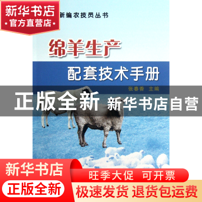 正版 绵羊生产配套技术手册/新编农技员丛书 张春香 中国农业 978