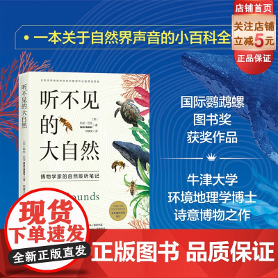 听不见的大自然 博物学家的自然聆听笔记 自然 生物 科普 环境 北京科学技术