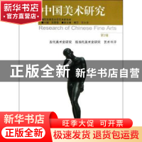 正版 中国美术研究:第3辑:古代美术史研究 现当代美术史研究 艺术