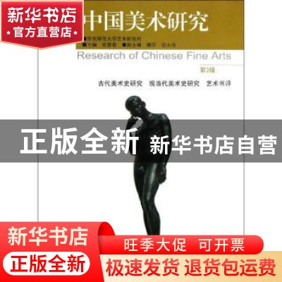 正版 中国美术研究:第3辑:古代美术史研究 现当代美术史研究 艺术