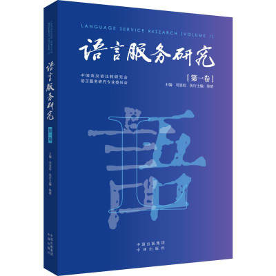 醉染图书语言服务研究(卷)9787500167471