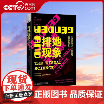 [央视网]排她现象 美国经济学界的性别偏见 9787523602676 ZK