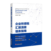 正版新书]企业所得税汇算清缴填表指南祝春敖9787513655422