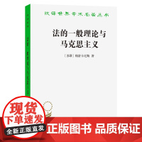法的一般理论与马克思主义(汉译名著本22) 帕舒卡尼斯 商务印书馆 正版书籍