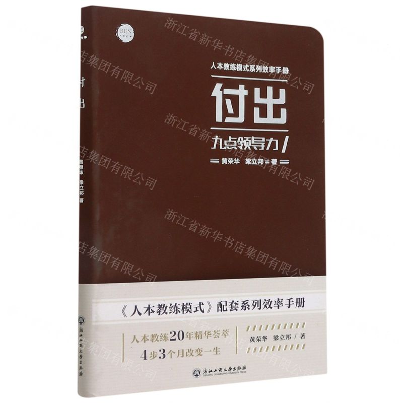 [N]付出九点领导力/人本教练模式系列效率手册-9787517842996
