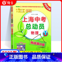 中考物理总动员 九年级/初中三年级 [正版]2023版 上海中考总动员 物理 挑战满分版 根据上海初中物理学科基本要求编