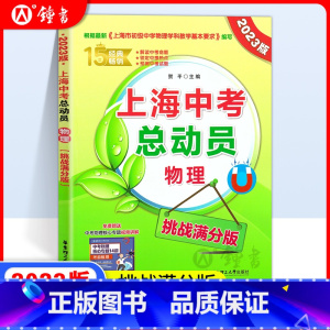 中考物理总动员 九年级/初中三年级 [正版]2023版 上海中考总动员 物理 挑战满分版 根据上海初中物理学科基本要求编