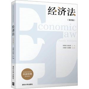 正版新书]经济法(第4版)胡智强等9787302508809