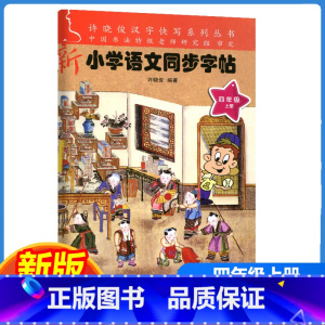 新小学语文同步字帖 四年级上 [正版]2023新版许晓俊汉字快写系列 小学语文同步字帖四年级上册小学4年级上语文铅笔钢笔