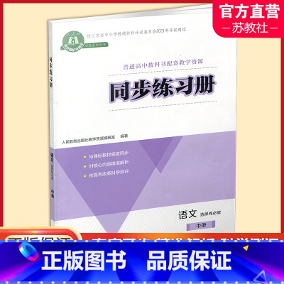 同步练习册 语文 选择性必修中册 [正版]2024年 同步练习册 语文 选择性必修中册 扫码获取习题解析 高中同步教辅