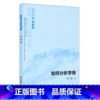 [正版]如何分析学情 程胜 教学行为指导丛书 华东师范大学出版社 主编郑金洲