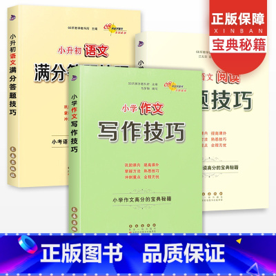 [正版]68所小升初语文满分答题技巧+作文写作技巧+阅读答题技巧全套三册小学生升学总复习资料大全大集结阅读理解专项训练