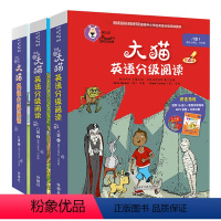[正版]大猫英语分级阅读八级组套(含八级1.2.3)(适合小学五.六年级)
