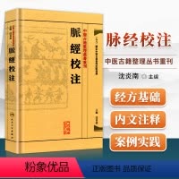 [正版]繁体 脉经校注 中医古籍整理丛书重刊 沈炎南主编 王叔和原著 中医临床脉诊入门脉学辨证基础理论 人民卫生出版