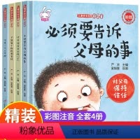 儿童安全自救360精装绘本(全4册)A款 [正版]精装儿童性教育绘本8册注音版不要随便摸我3-6-8周岁自我保护安全意识