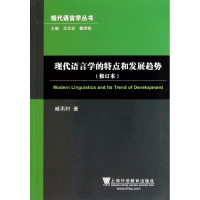 音像现代语言学的特点和发展趋势(修订本)/现代语言学丛书戚雨村