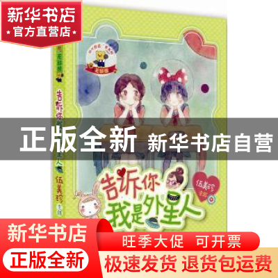 正版 告诉你,我是外星人 伍美珍 编著 作家出版社 978750638185