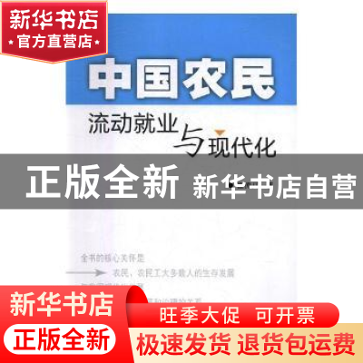 正版 中国农民流动就业与现代化 崔传义著 山西经济出版社 978755