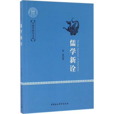醉染图书儒学新诠9787516169858