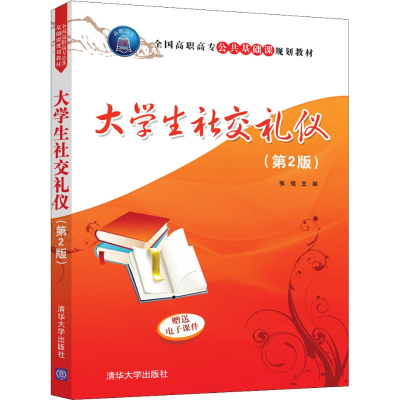 正版新书]大学生社交礼仪(第2版)张铭9787302502654