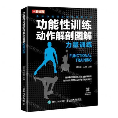 [N]功能性训练动作解剖图解(力量训练)/身体功能训练动作指导丛书-9787115551368
