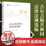 2023年 新书 吉尔吉斯共和国法律法规选编 曹莉萍 党庶枫编 法律出版国