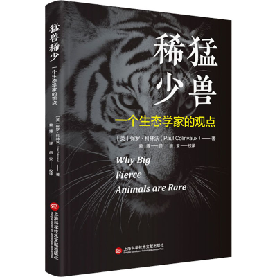 [M]猛兽稀少 一个生态学家的观点-9787543987302