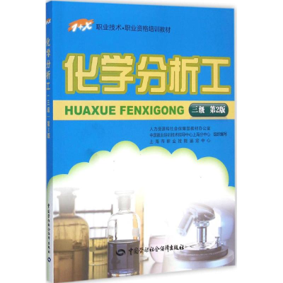 [M]化学分析工-9787516715383