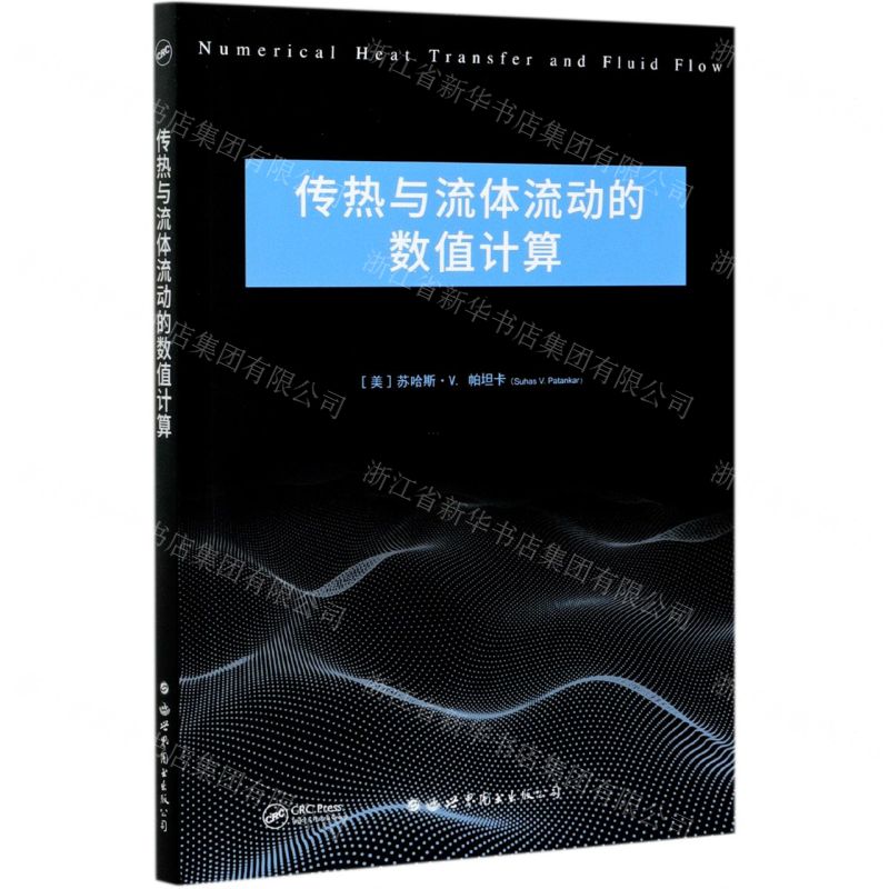 [N]传热与流体流动的数值计算(英文版)-9787519283261