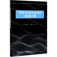 [N]传热与流体流动的数值计算(英文版)-9787519283261