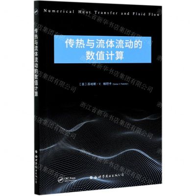 [N]传热与流体流动的数值计算(英文版)-9787519283261