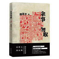 正版新书]余事勿取魏思孝9787532171057