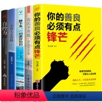 [正版]全5册 你的善良必须有点锋芒自控力少有人走的路静下来一切都会好你若不勇敢修心养性人生哲学青春文学小说励志书籍畅