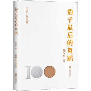 醉染图书豹子的舞蹈9787559670830