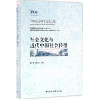 正版新书]社会文化与近代中国社会转型郭莹9787516173855