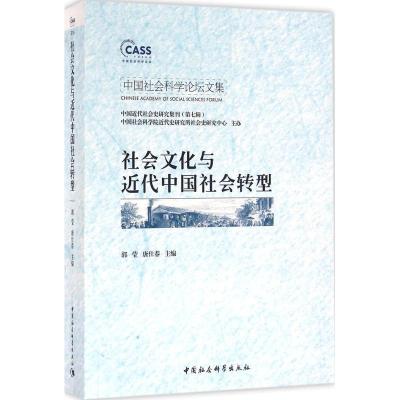 正版新书]社会文化与近代中国社会转型郭莹9787516173855