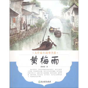 [M]黄梅雨-9787553673486
