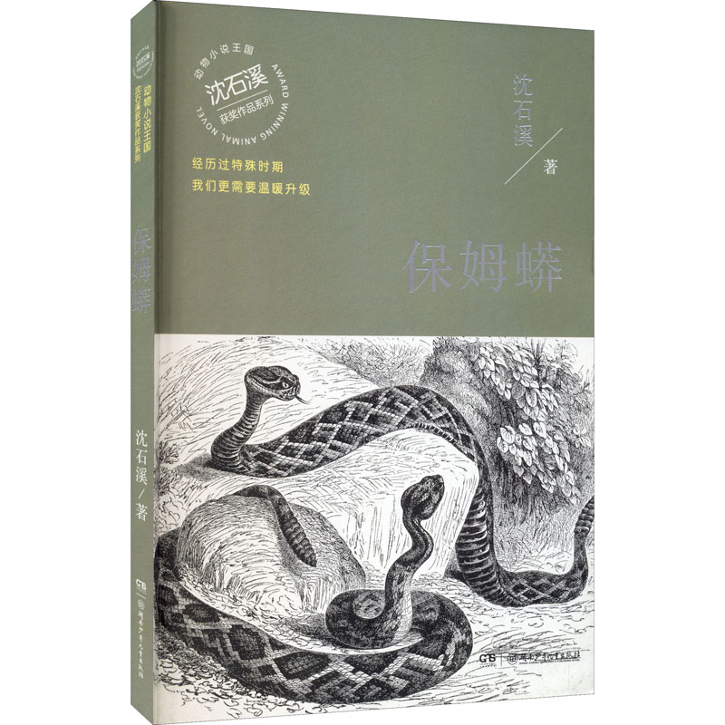 保姆蟒 沈石溪 著 少儿 文轩网