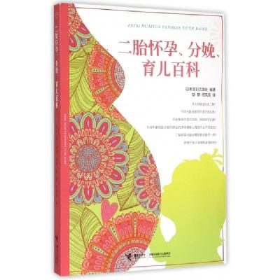 正版新书]二胎怀孕分娩育儿百科日本主妇之友社|译者:胡静//任凤