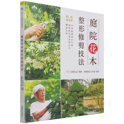 [N]庭院花木整形修剪技法/轻松造园记系列-9787109279711