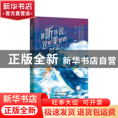 正版 请听我说,这些美好的时光 顾七兮著 花山文艺出版社 978755